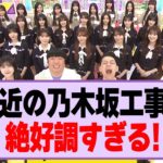 最近の乃木坂工事中、絶好調すぎる！【乃木坂46】