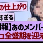 【朗報】あのメンバーが、ビジュ全盛期を迎える！【乃木坂46・乃木坂工事中・乃木坂配信中】