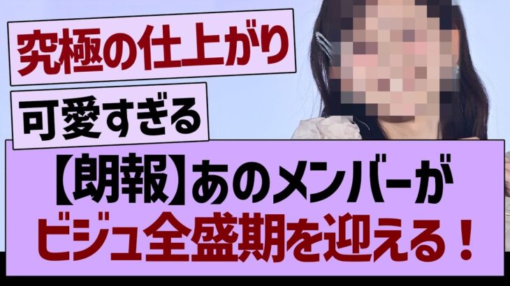 【朗報】あのメンバーが、ビジュ全盛期を迎える！【乃木坂46・乃木坂工事中・乃木坂配信中】