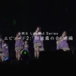 乃木坂46 6期生 Limited Series エピソード2「初披露の会」前編