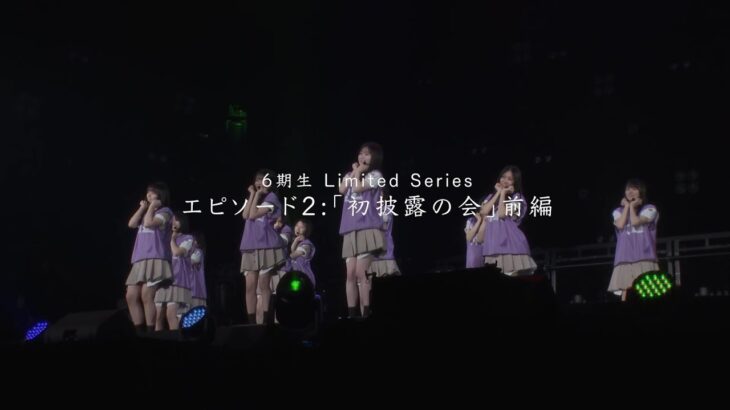 乃木坂46 6期生 Limited Series エピソード2「初披露の会」前編