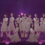 乃木坂46 6期生 Limited Series エピソード3「初披露の会」後編
