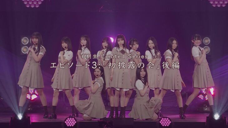 乃木坂46 6期生 Limited Series エピソード3「初披露の会」後編