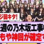 来週の乃木坂工事中、またもや神回が確定する！【乃木坂46】