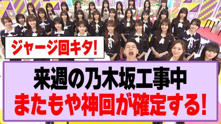 来週の乃木坂工事中、またもや神回が確定する！【乃木坂46】