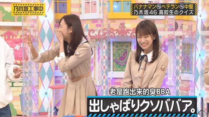 【乃木坂46】『乃木坂工事中』🌞🌞🌞「出しゃばりクソババア。」
