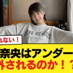 冨里奈央はアンダーから外されるのか！？【乃木坂46】