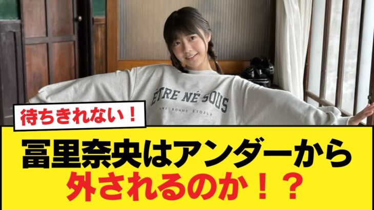冨里奈央はアンダーから外されるのか！？【乃木坂46】