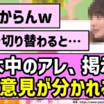 【論争】工事中のアレ、掲示板でも意見が分かれる…【乃木坂46】