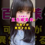 乃木坂46・五百城茉央が可愛すぎる#芸能人 #芸能界 #芸能 #shorts #乃木坂 #乃木坂46