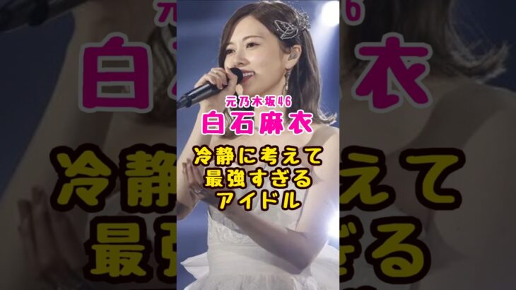 元乃木坂46・白石麻衣は最強すぎるアイドルだった#芸能人 #芸能界 #芸能 #shorts #乃木坂 #乃木坂46