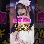 元乃木坂46・齋藤飛鳥のギャップがたまらん#芸能人 #芸能界 #芸能 #shorts #乃木坂 #乃木坂46