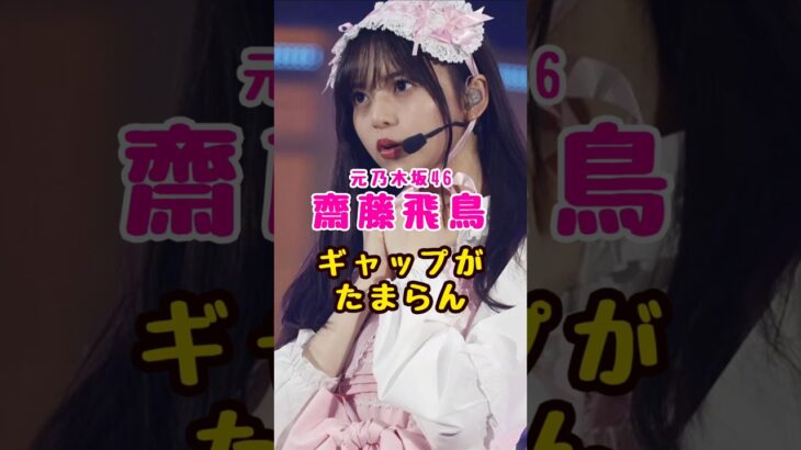 元乃木坂46・齋藤飛鳥のギャップがたまらん#芸能人 #芸能界 #芸能 #shorts #乃木坂 #乃木坂46