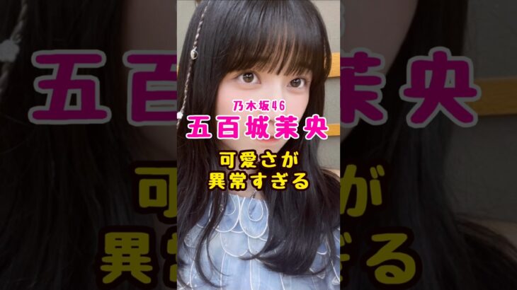 乃木坂46・五百城茉央が可愛すぎる#芸能人 #芸能界 #芸能 #shorts #乃木坂 #乃木坂46