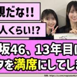 【満員御礼】乃木坂46、13年目にして味スタを満員にしてしまう！！【乃木坂46】