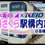 乃木坂4613thバスラ記念！【期間限定】乃木坂46×京王電鉄　遠藤さくら駅構内特別放送＠高幡不動駅