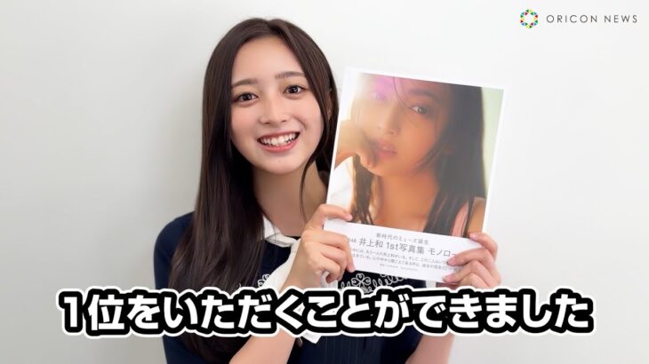 乃木坂46・井上和、1st写真集が上半期の写真集1位を獲得！喜びのコメントが到着