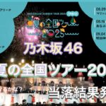 厳しい結果？今年の全ツは行けるのか？乃木坂46真夏の全国ツアー2025当落結果発表！