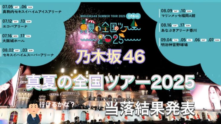 厳しい結果？今年の全ツは行けるのか？乃木坂46真夏の全国ツアー2025当落結果発表！