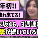 【快進撃】乃木坂46、3週連続で快進撃が続いている模様！！【乃木坂46】