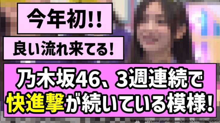 【快進撃】乃木坂46、3週連続で快進撃が続いている模様！！【乃木坂46】