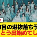 【乃46】39枚目の選抜落ち予想、とうとう出始めてしまう【乃木坂46】