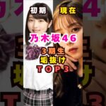 乃木坂46(3期生)垢抜けメンバーTOP3#芸能人 #芸能界 #芸能 #shorts #乃木坂46 #乃木坂