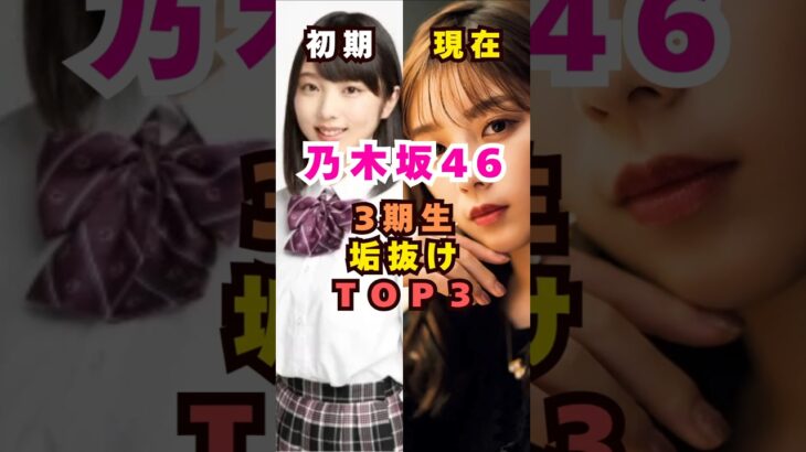 乃木坂46(3期生)垢抜けメンバーTOP3#芸能人 #芸能界 #芸能 #shorts #乃木坂46 #乃木坂