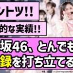 【ダントツ】乃木坂46、とんでもない記録を打ち立てる！！【乃木坂46】