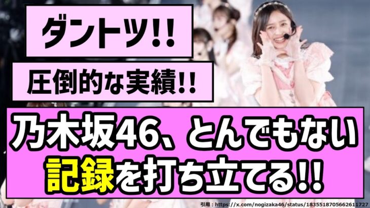 【ダントツ】乃木坂46、とんでもない記録を打ち立てる！！【乃木坂46】