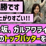 【優勝】乃木坂46、ガルアワライブで堂々のトップバッターを飾る！！【乃木坂46】