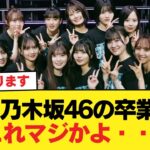 【悲報】次の乃木坂46の卒業者、これマジかよ・・・【乃木坂46】