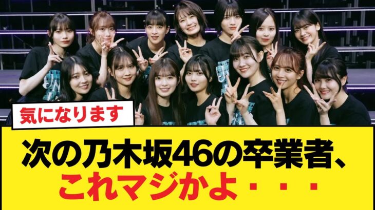 【悲報】次の乃木坂46の卒業者、これマジかよ・・・【乃木坂46】