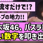 【神企画】乃木坂46、バスラ前にエグい数字を叩き出す！！【乃木坂46】