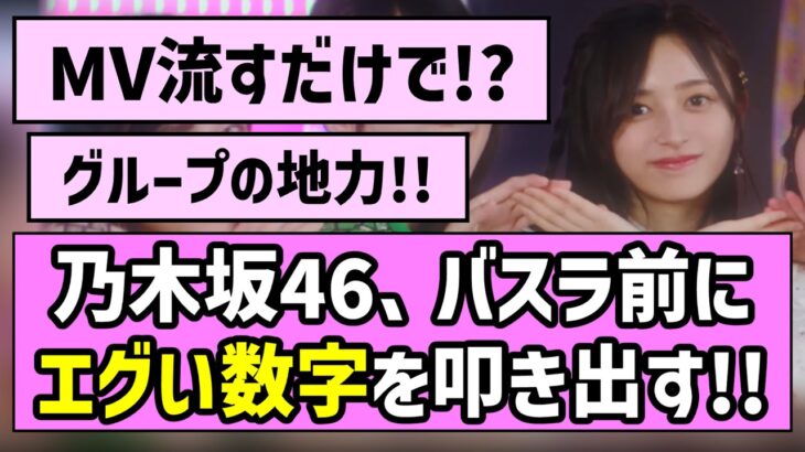 【神企画】乃木坂46、バスラ前にエグい数字を叩き出す！！【乃木坂46】