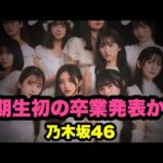 【乃木坂46】ついに5期生メンバーに初の卒業発表か！？