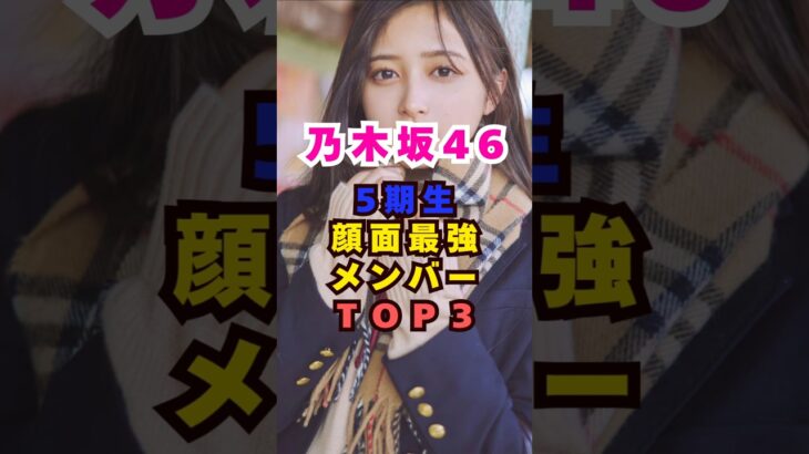 乃木坂46(5期生)顔面最強メンバーTOP3芸能人 #芸能界 #芸能 #shorts #乃木坂46 #乃木坂