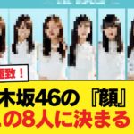 【速報】乃木坂46の『顔』、この8人に決まる！【乃木坂46】