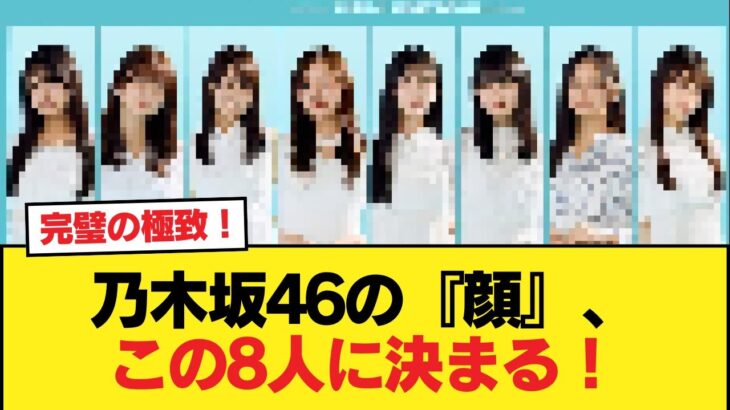 【速報】乃木坂46の『顔』、この8人に決まる！【乃木坂46】