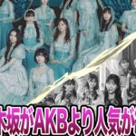乃木坂46がAKBよりも長く人気を維持できている理由に驚愕！ライバルを圧倒する格差、覇権を握っていた元国民的グループを超える為の策略に一同騒然！【乃木坂46】【AKB48】【アイドル】