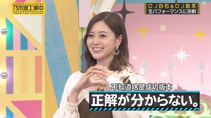 【乃木坂46】『乃木坂工事中』🌞🌞🌞「DJ白石&DJ松永生パフォーマンスに挑戦」