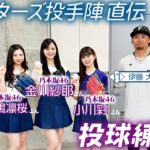 【乃木坂46×FIGHTERS】乃木坂46の金川紗耶さん・小川彩さん・長嶋凛桜さんエスコン登場！ファーストピッチ直前練習