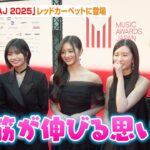 乃木坂46、美しすぎるドレス姿でレカぺに登場！菅原咲月のあどけないコメントにメンバーが微笑み「背筋が伸びる思い…」　『MUSIC AWARDS JAPAN 2025』レッドカーペット