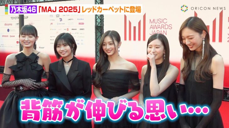 乃木坂46、美しすぎるドレス姿でレカぺに登場！菅原咲月のあどけないコメントにメンバーが微笑み「背筋が伸びる思い…」　『MUSIC AWARDS JAPAN 2025』レッドカーペット