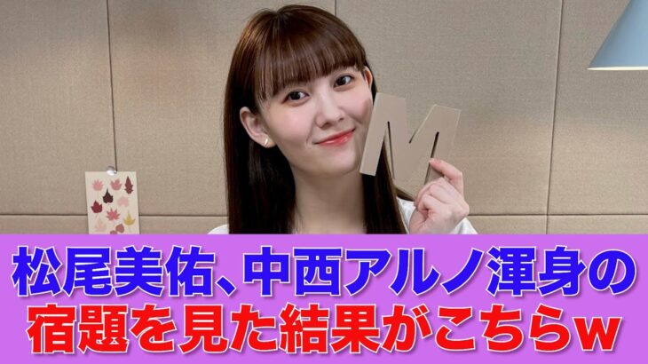 【乃木坂46】松尾美佑、中西アルノ渾身の宿題を見た結果がこちらｗ【SHOWROOM】