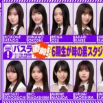 【アーカイブ】「バスラ直前！乃木坂46分TV」6期生が味の素スタジアムより生配信♪