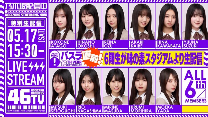 【アーカイブ】「バスラ直前！乃木坂46分TV」6期生が味の素スタジアムより生配信♪