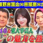 【爆笑問題の後輩】乃木坂46林瑠奈＆XXCLUB大島育宙が初登場！ 2025/4/27OA