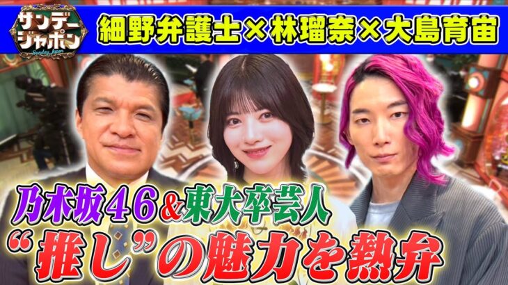 【爆笑問題の後輩】乃木坂46林瑠奈＆XXCLUB大島育宙が初登場！ 2025/4/27OA