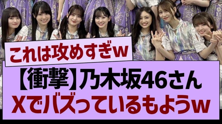 【衝撃】乃木坂46さん、Xでバズっているもようwww【乃木坂46・乃木坂工事中・乃木坂配信中】